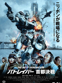 次世代 －机动警察－ 首都决战