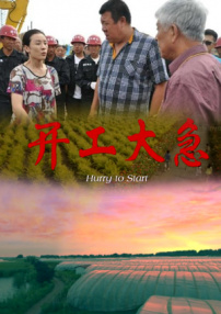 开工大急