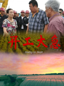 開工大急