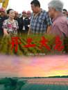 開工大急