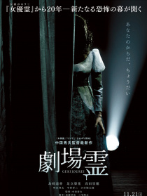 劇場(chǎng)靈