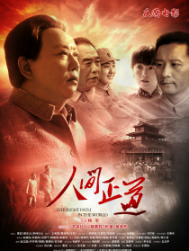 人间正道