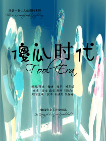 傻瓜時代