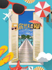 马尔代夫遇贱爱