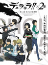 無頭騎士異聞錄第二季：承 OVA