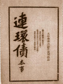 連還債