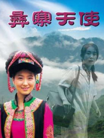 彝寨天使