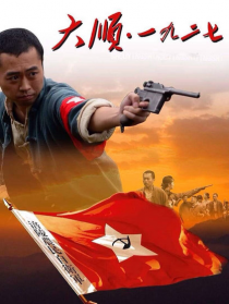 大順.一九二七