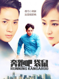 奔跑吧袋鼠