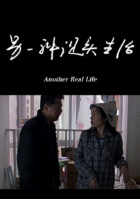 另一種現(xiàn)實(shí)生活