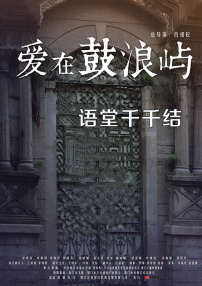 爱在鼓浪屿之语堂千千结