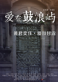 愛在鼓浪嶼之黃君奕住·廈鼓甘露