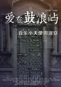 爱在鼓浪屿之音乐小天使周淑安