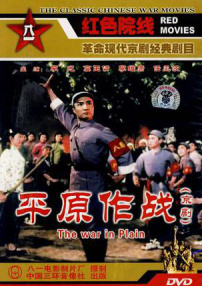平原作戰(zhàn)