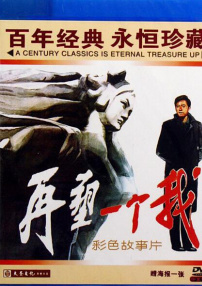 再塑一个我