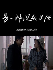 另一种现实生活