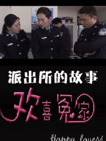 派出所的故事之欢喜冤家