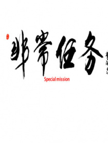 非常任務(wù)