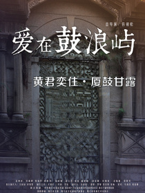 愛在鼓浪嶼之黃君奕住·廈鼓甘露