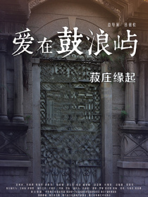 爱在鼓浪屿之菽庄缘起