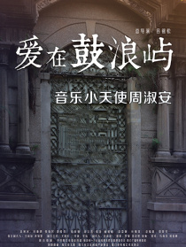 爱在鼓浪屿之音乐小天使周淑安
