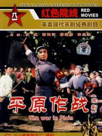 平原作戰(zhàn)