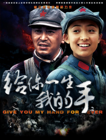 給你一生我的手