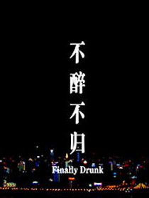 不醉不归