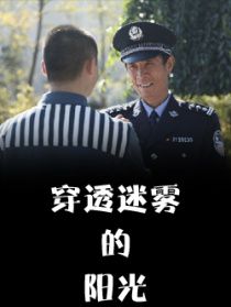穿透迷霧的陽光