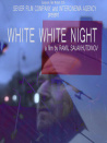 白夜