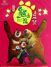 熊出沒之年貨