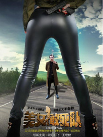 美女敢死队