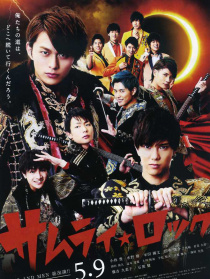 武士搖滾