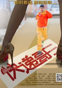 快递哥