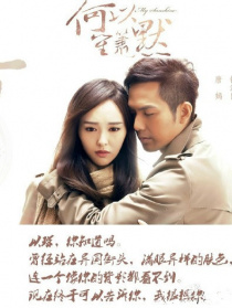 何以笙簫默