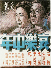 哀樂中年