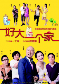 好大一個家