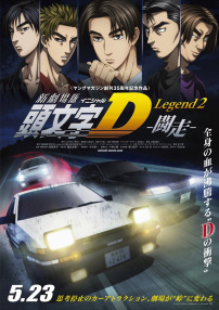新劇場版 頭文字D 傳奇2