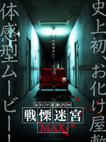 鬼屋列傳 戰(zhàn)栗迷宮MAX