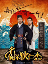 名偵探狄仁杰