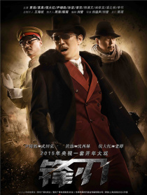 锋刃