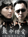 致命錯(cuò)愛(ài)