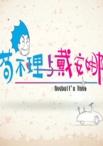 茍不理與戴安娜