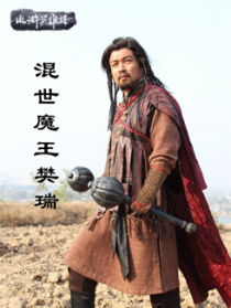 混世魔王樊瑞