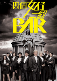 四个女仔三个Bar