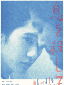 屏住呼吸