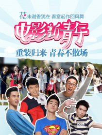 电影新青年