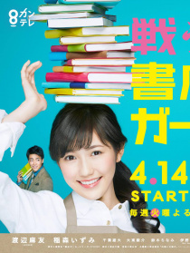 戰(zhàn)斗吧！書店女孩