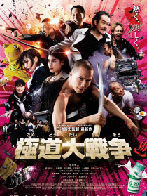 极道大战争