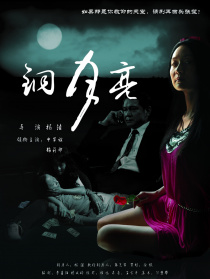 铜月亮